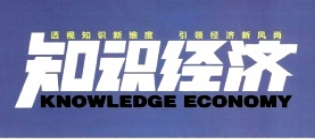 知識(shí)經(jīng)濟(jì)頭圖.png