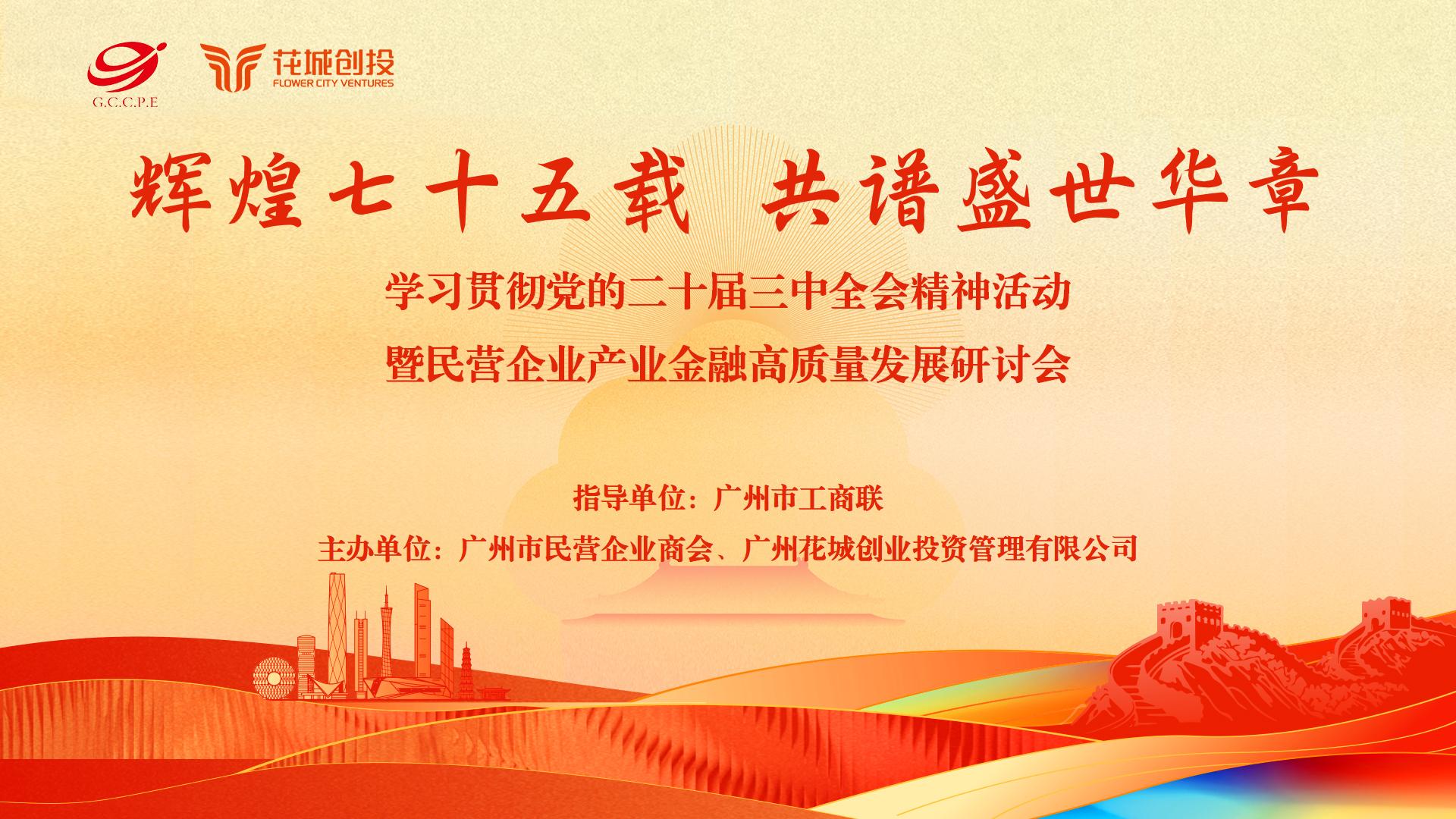 【終版】10月17日花城創(chuàng)投活動(dòng)環(huán)節(jié)PPTv3_01(1).jpg